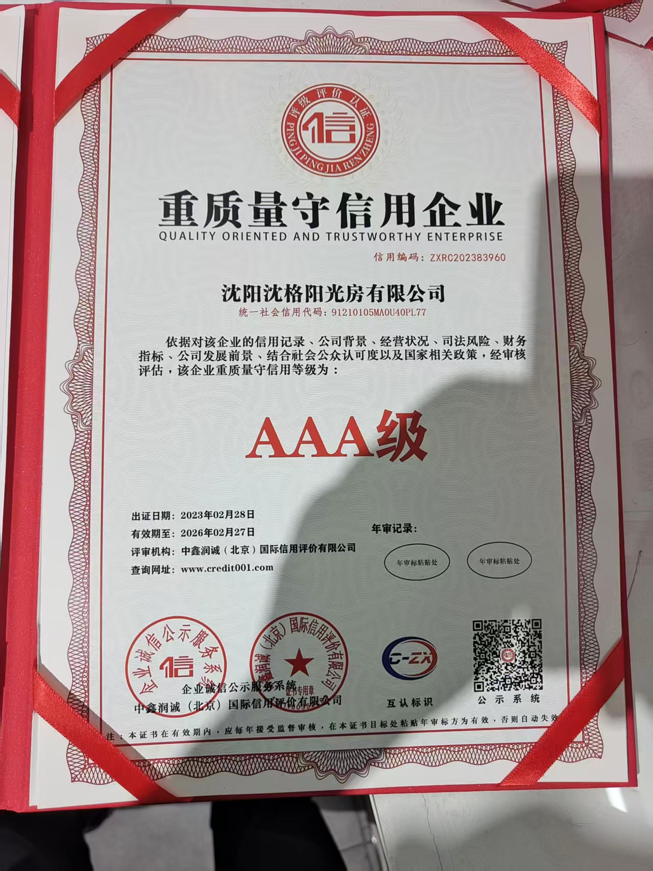 沈格阳光房有限公司资质证书